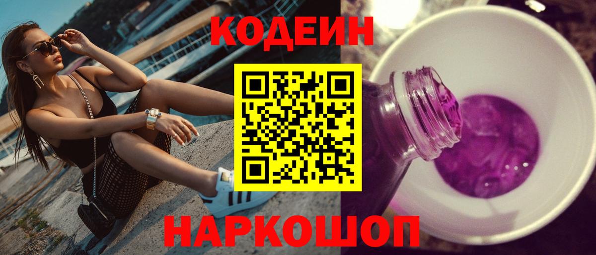 Codein напиток Lean (лин) Прокопьевск