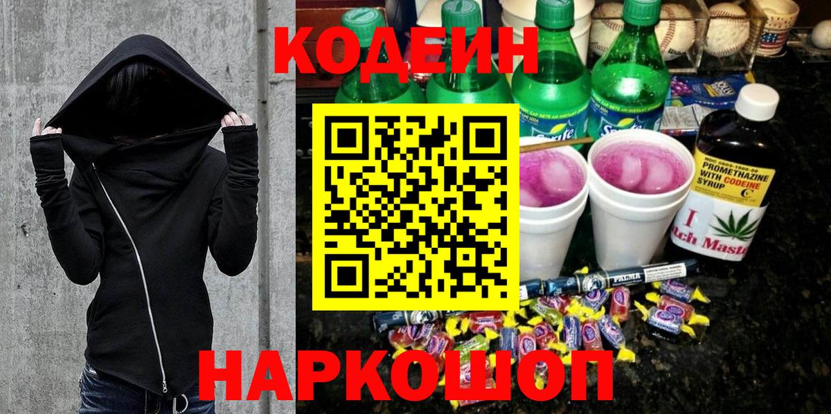 Кодеин Purple Drank  Кодеин напиток Lean (лин)  Вход с VPN  Прокопьевск 